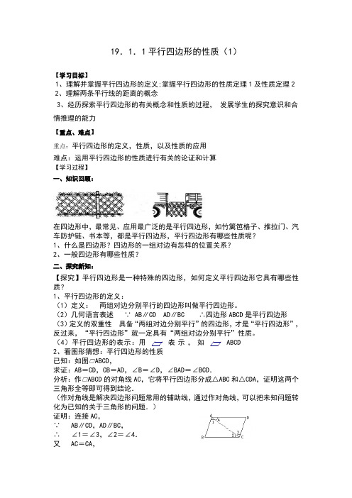 平行四边形的性质(1)