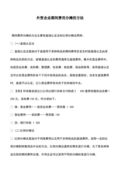 外贸企业期间费用分摊的方法