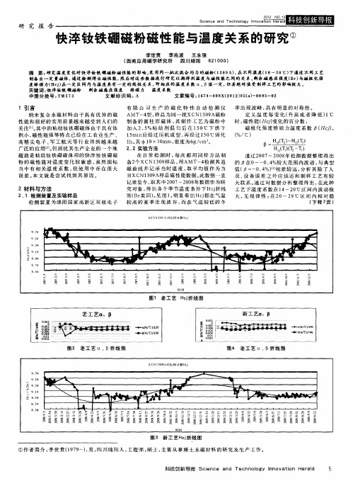 快淬钕铁硼磁粉磁性能与温度关系的研究