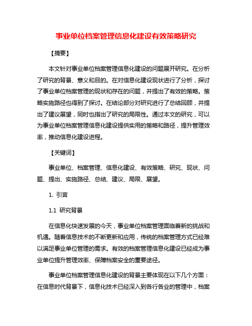 事业单位档案管理信息化建设有效策略研究