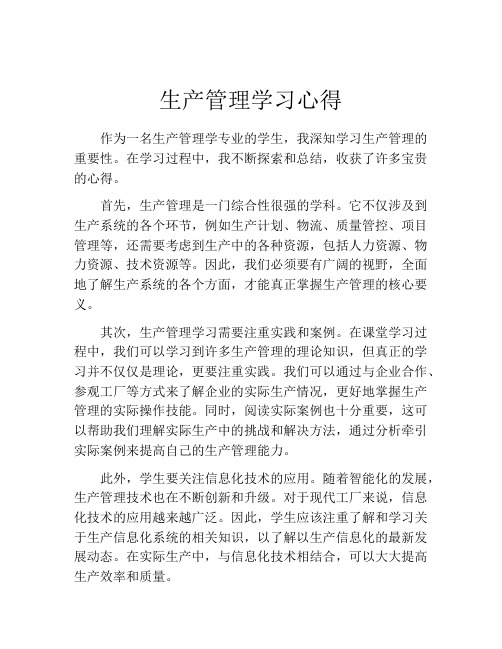 生产管理学习心得