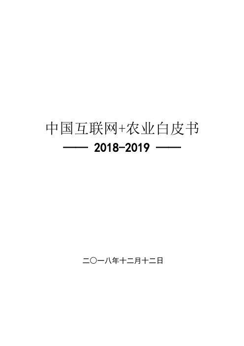 2018-2019年中国互联网+农业白皮书