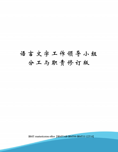 语言文字工作领导小组分工与职责修订版