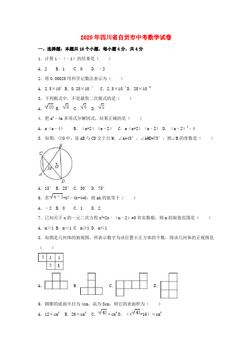 【2020年中考超凡押题】四川省自贡市2020年中考数学真题试题(WORD版,含解析)