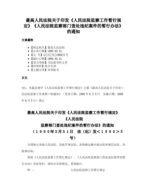 最高人民法院关于印发《人民法院监察工作暂行规定》《人民法院监察部门查处违纪案件的暂行办法》的通知