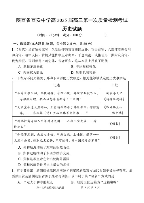 2024-2025学年陕西省西安中学高三上学期10月月考历史试题及答案