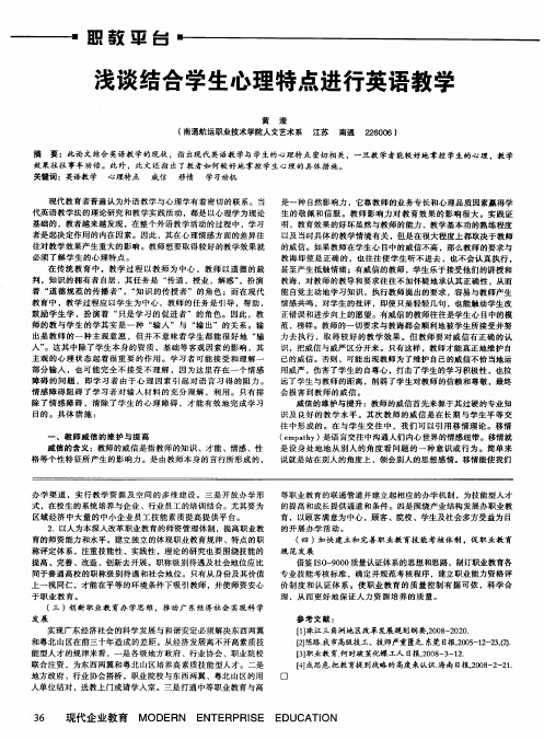 浅谈结合学生心理特点进行英语教学