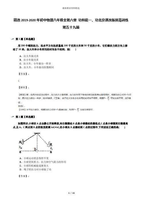 精选2019-2020年初中物理八年级全第六章 功和能一、功北京课改版拔高训练第五十九篇