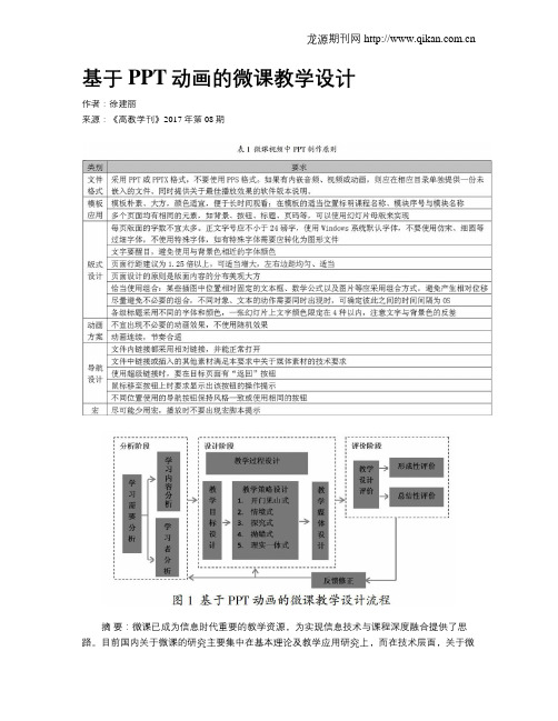 基于PPT动画的微课教学设计