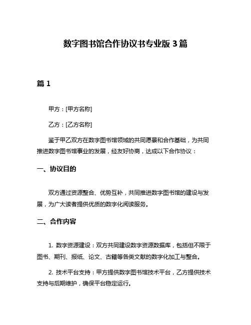 数字图书馆合作协议书专业版3篇