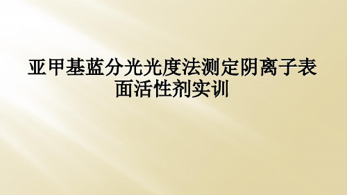 亚甲基蓝分光光度法测定阴离子表面活性剂实训