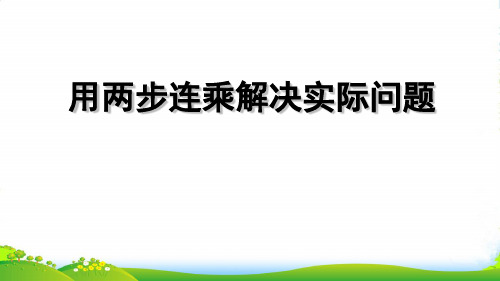 苏教版二年级数学下册《用两步连乘解决实际问题》课件