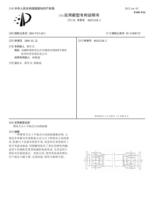 整体叉头十字轴式万向联轴器[实用新型专利]