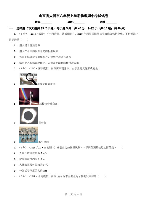 山西省大同市八年级上学期物理期中考试试卷