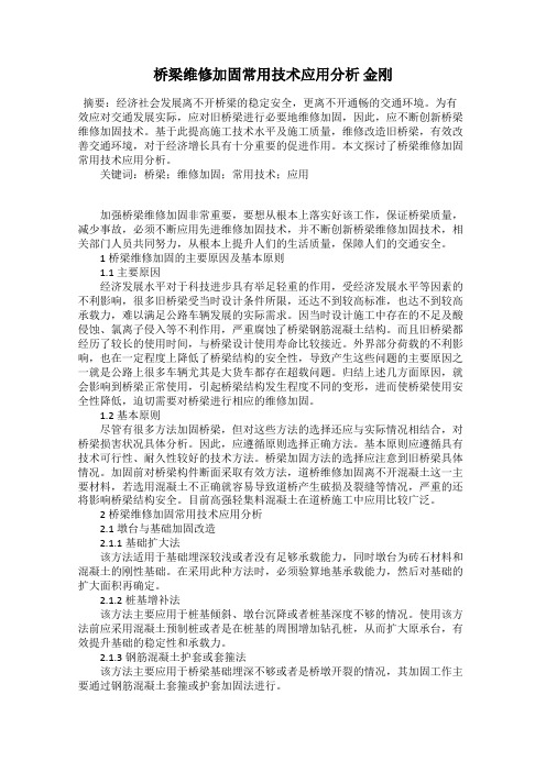 桥梁维修加固常用技术应用分析 金刚