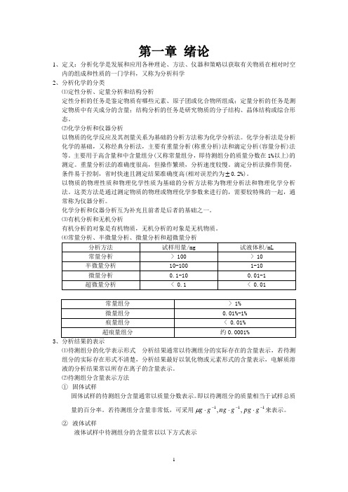 分析化学知识点归纳 第一章