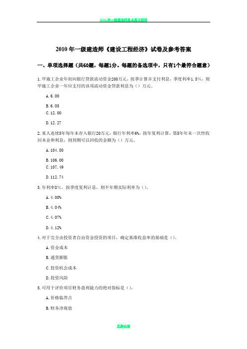 2010年一级建造师考试《工程经济》真题及答案