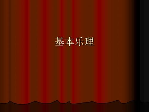 占张慧基本乐理(李重光)ppt