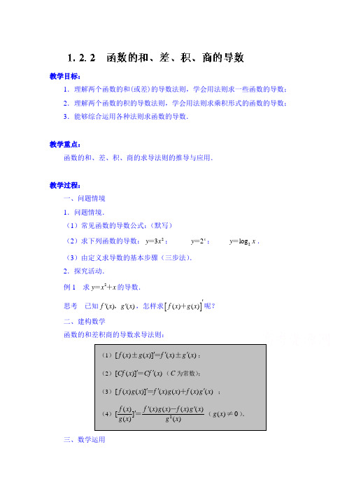 高中数学教案选修2-2《1.2.2 函数的和、差、积、商的导数》