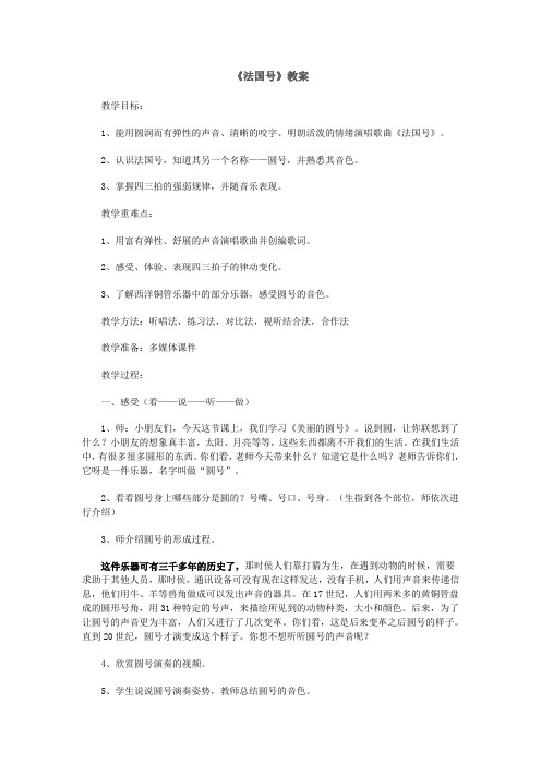 小学音乐教案 《法国号》教案