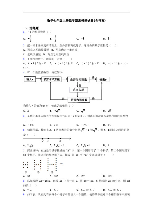 数学七年级上册数学期末模拟试卷(含答案)