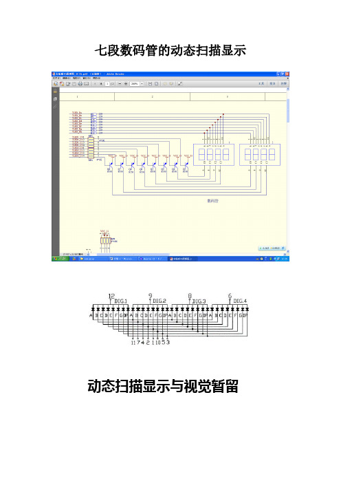 七段数码管的动态扫描显示