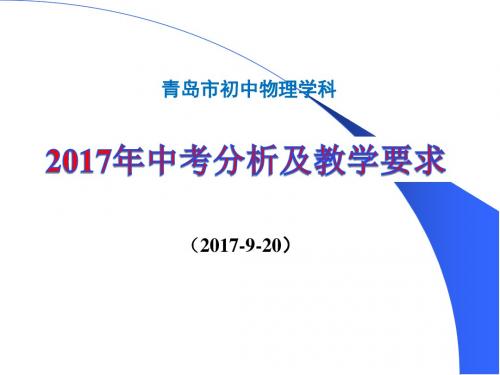 青岛《2017中考情况分析及新学年教学要求》(2017-9-20)