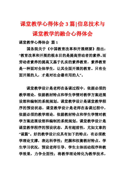 课堂教学心得体会3篇-信息技术与课堂教学的融合心得体会