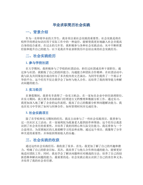 毕业求职简历社会实践