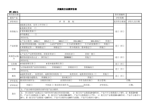 供应商业绩评价表