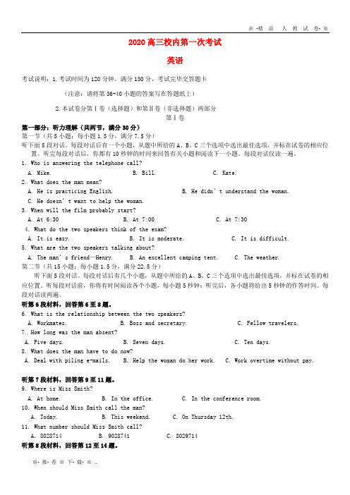 【人教版】2020届高三英语上学期第一次考试试题 新人教 版