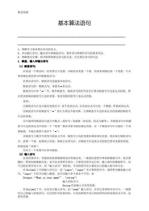 【教育资料】人教版高中数学必修三第一章算法初步1.2基本算法语句(教师版)【个性化辅导含答案】学习专用