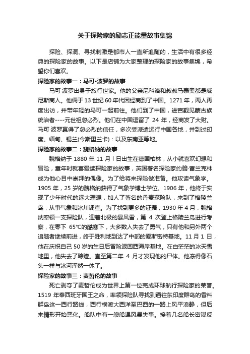 关于探险家的励志正能量故事集锦