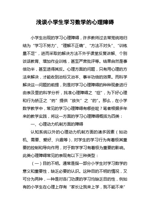 浅谈小学生学习数学的心理障碍