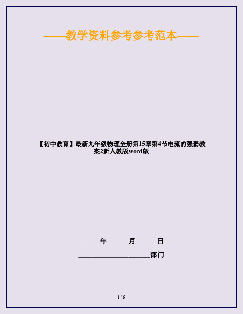 【初中教育】最新九年级物理全册第15章第4节电流的强弱教案2新人教版word版