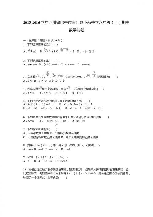 巴中市南江县2015-2016学年八年级上期中数学试卷含答案解析