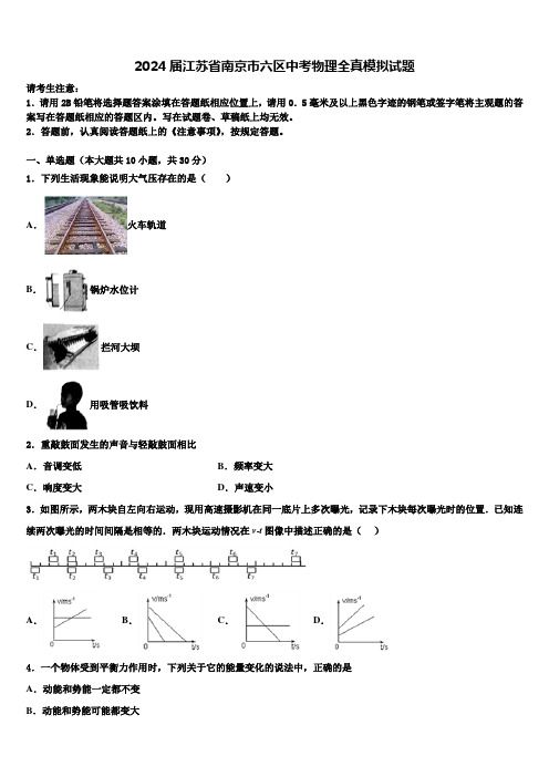 2024届江苏省南京市六区中考物理全真模拟试题含解析