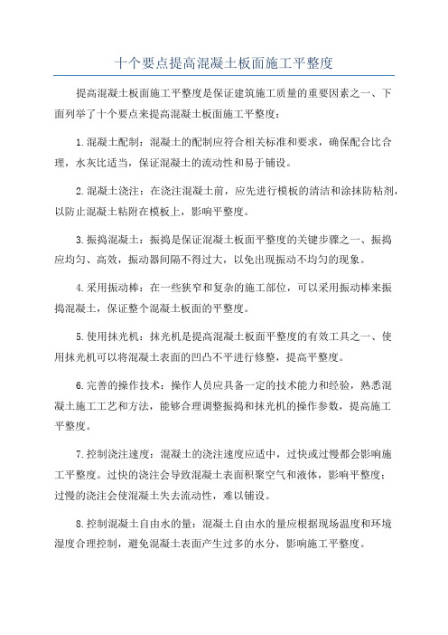 十个要点提高混凝土板面施工平整度