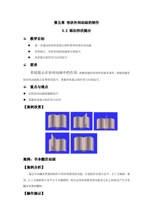 第五章 第一节形状补间动画形状提示的制作