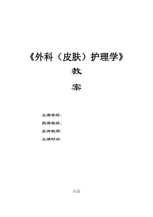 外科护理教案(绪论、体液平衡)