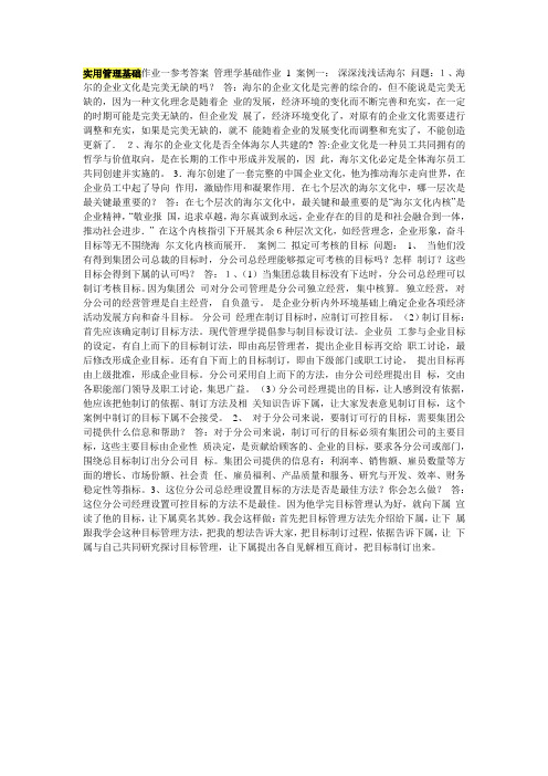 (现场管理)实用管理基础作业一参考答案管理学