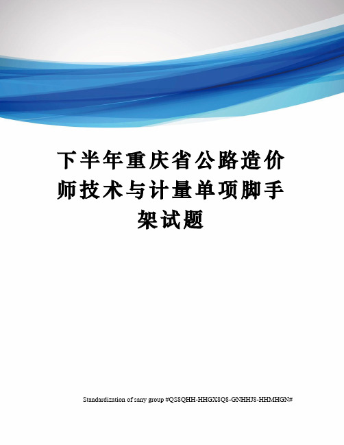 下半年重庆省公路造价师技术与计量单项脚手架试题