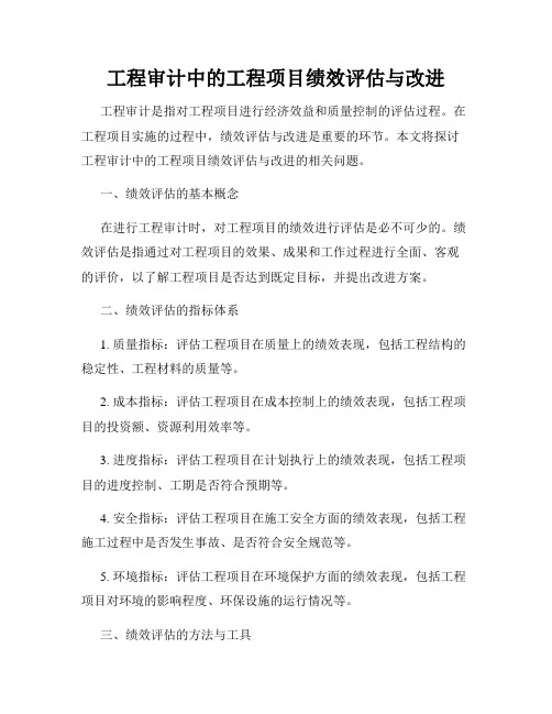 工程审计中的工程项目绩效评估与改进