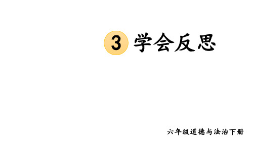 部编版六年级道德与法治下册--3 学会反思(课件)