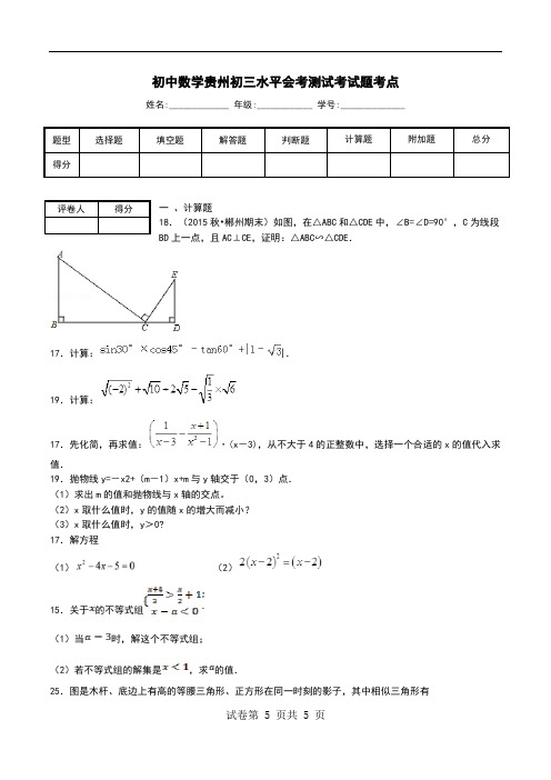 初中数学贵州初三水平会考测试考试题考点.doc