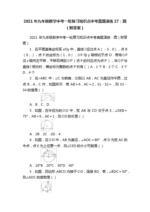 2021年九年级数学中考一轮复习知识点中考真题演练27：圆（附答案）