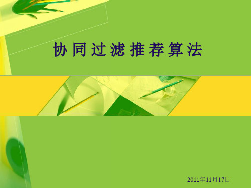 协同过滤推荐算法.ppt