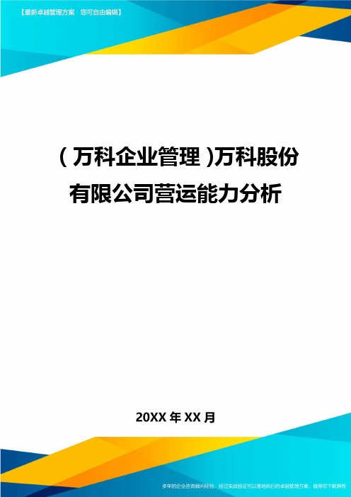 2020年(万科企业管理)万科股份有限公司营运能力分析