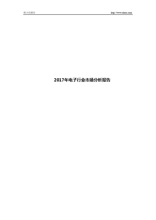 2017年电子行业市场分析报告