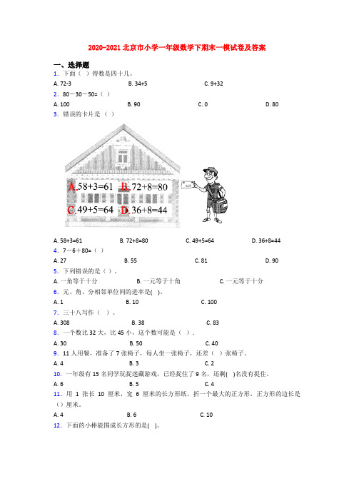 2020-2021北京市小学一年级数学下期末一模试卷及答案